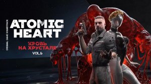 Atomic Heart Кровь на Хрустале- Original Game Soundtrack Vol.6