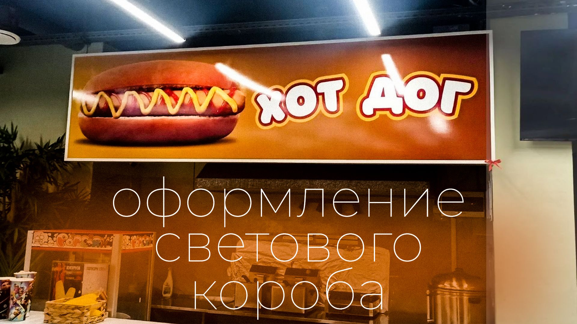 Оформление светового короба  РПК Наружка.Онлайн Нижнекамск