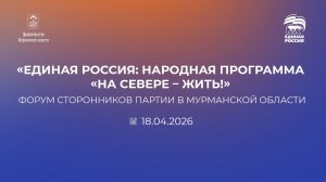 Форум сторонников "Единой России" Мурманской области