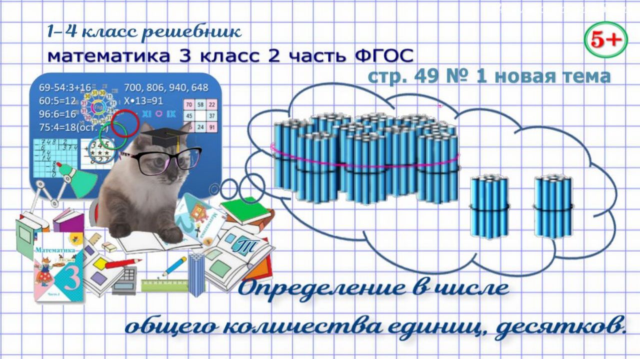 Стр. 49  1 новая тема математика 3 класс 2 часть определи общее количество единиц десятков гдз