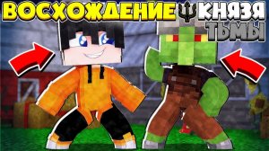 ВОСХОЖДЕНИЕ КНЯЗЯ ТЬМЫ В МАЙНКРАФТ НАШЛИ НОВЫЙ СОЮЗНИКОВ  ДЛЯ ЗАШИТЫ НАШЕЙ БАЗЫ В МАЙНКРАФТ #3