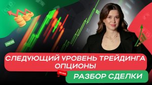 Опционы: от разгона депозита до стабильного дохода