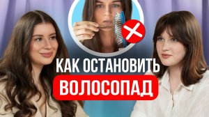 Как остановить выпадение волос? Пошаговый план от трихолога