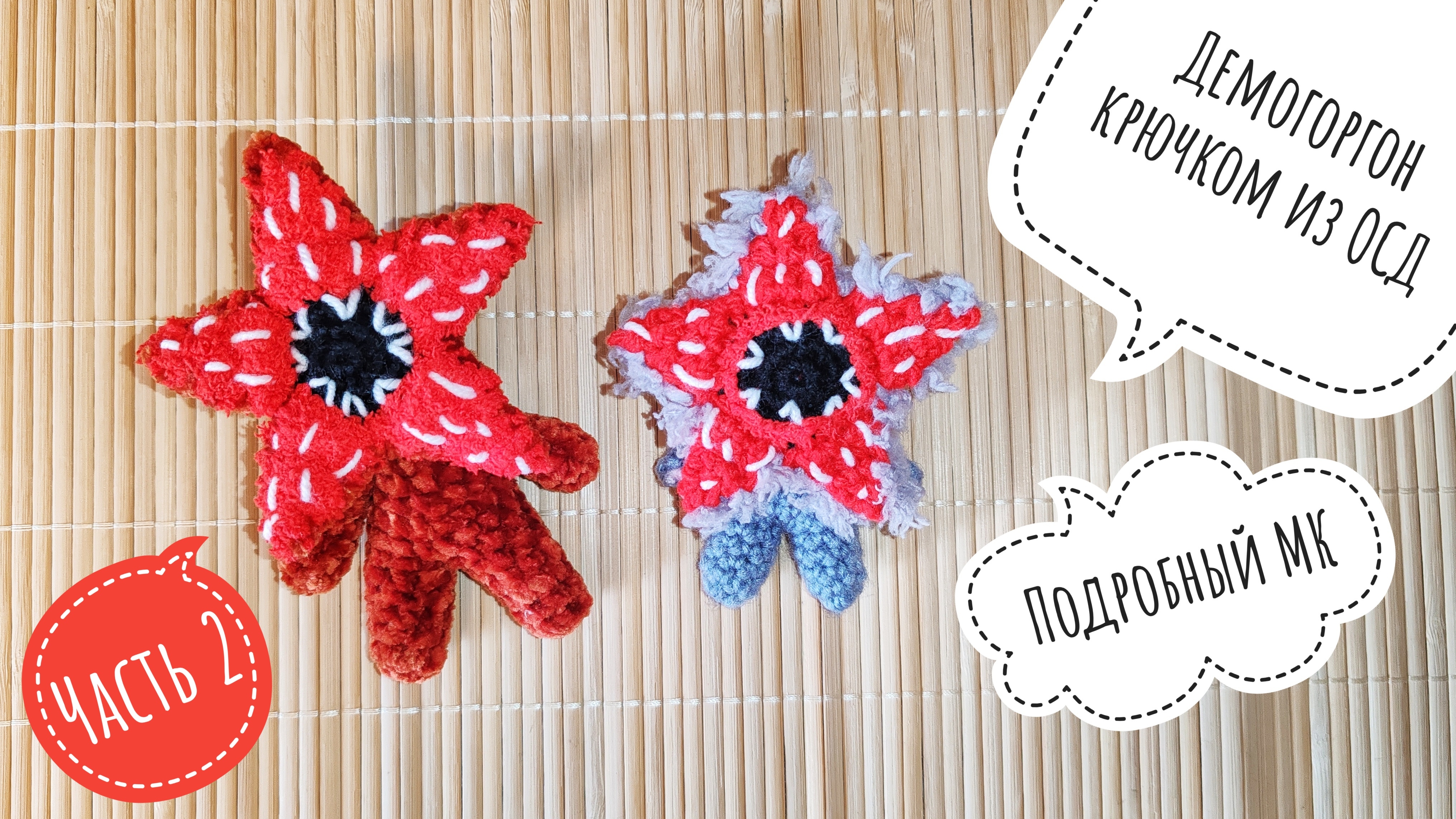 Демогоргон крючком из ОСД / Часть 2