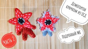 Демогоргон крючком из ОСД / Часть 2