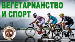 Вегетарианцы Велосипедисты Самые Быстрые !!!