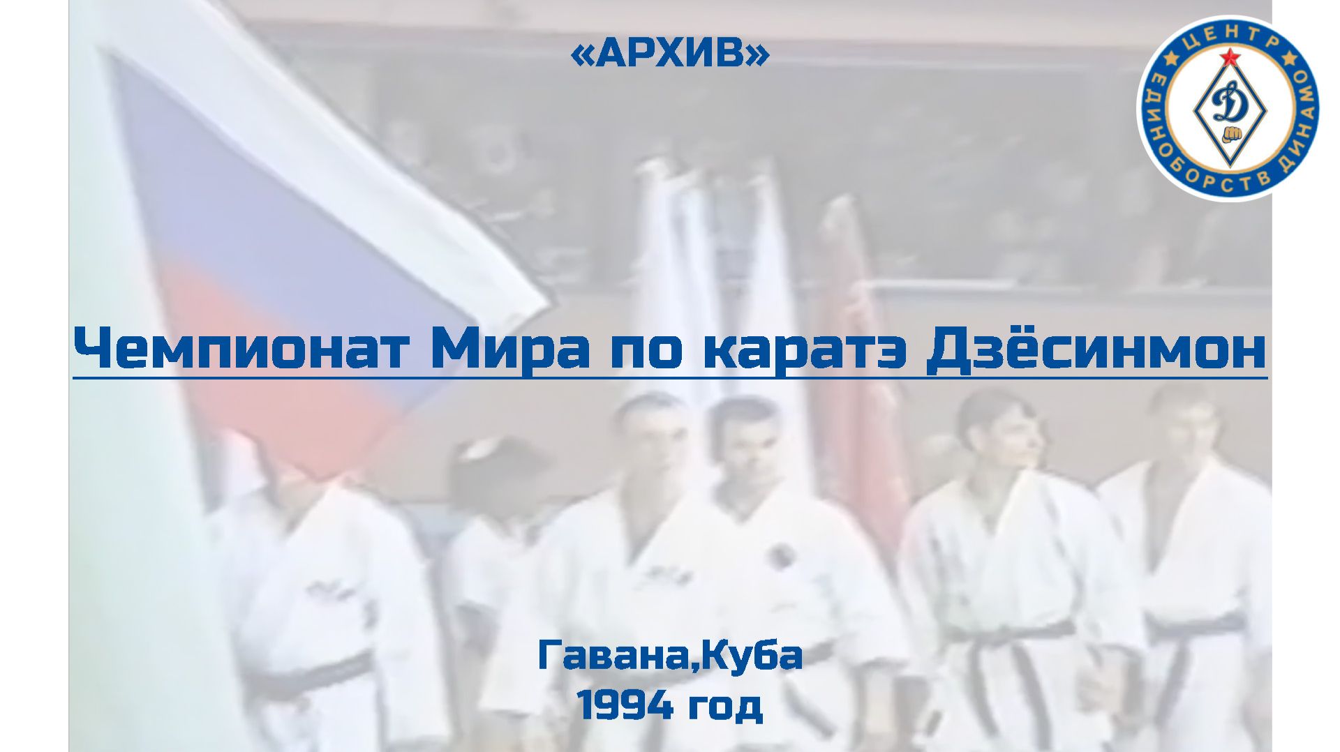 Чемпионат Мира по каратэ Дзёсинмон  Куба, 1994 год, 