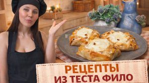 Тесто Фило. 3 простых и вкусных рецепта
