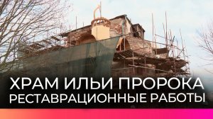 Продолжается восстановление новгородских святынь