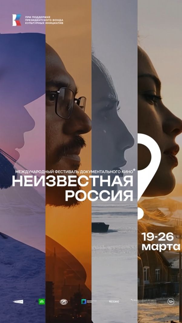 Международный фестиваль документального кино Неизвестная Россия