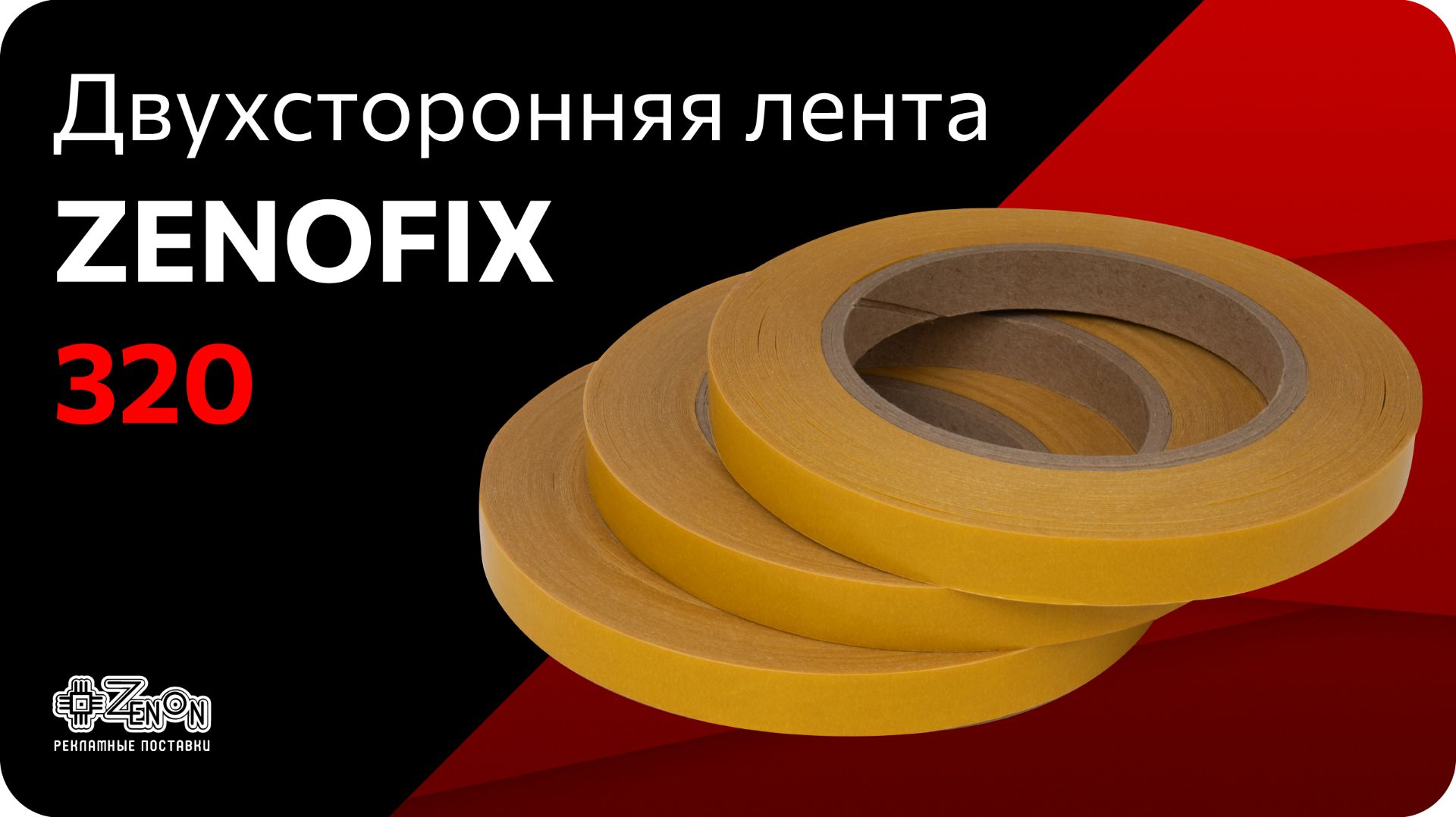 Двухсторонняя клеевая лента ZENOFIX 320