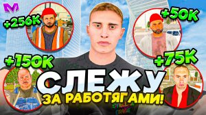 СЛЕЖУ ЗА РАБОТАМИ на МАТРЕШКА РП - ЧТО ДЕЛАЮТ НА РАБОТЕ в MATRESHKA RP?