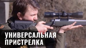 ТЕСТИРУЕМ УНИВЕРСАЛЬНУЮ ПРИСТРЕЛКУ с разными патронами / ОБОЛОЧКА или ПОЛУОБОЛОЧКА