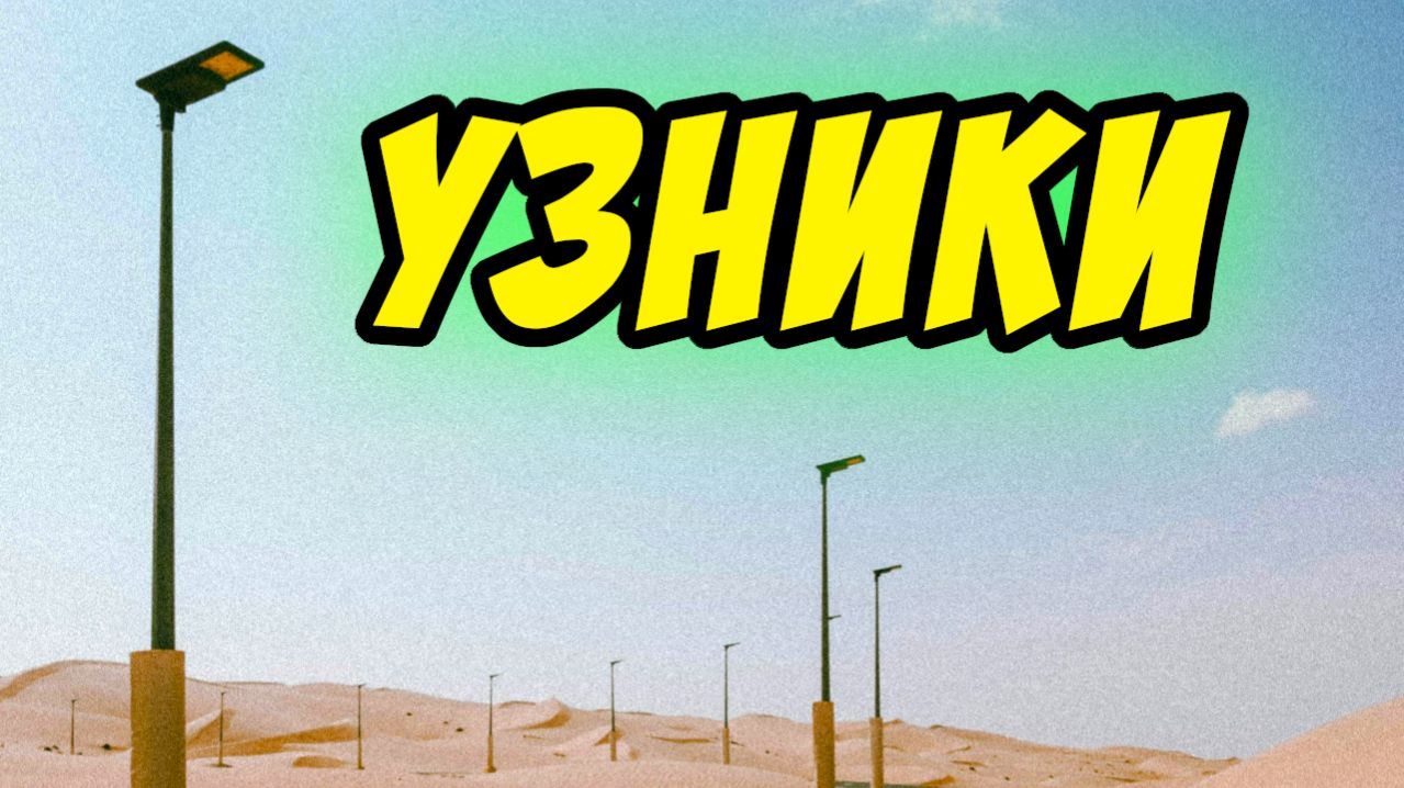 Узники - Василий Савич. Христианские проповеди