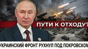 Прорыв под Покровском украинские позиции рушатся — что это означает для всего Донецкого направления