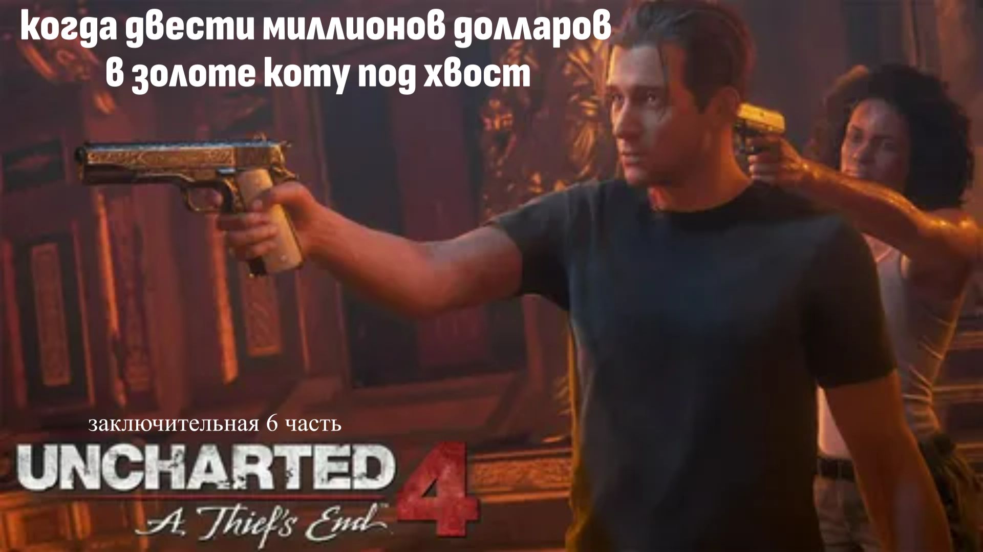 Uncharted 4 : путь вора заключительная 6 часть \ Играбро