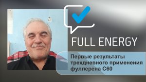 Первые результаты трехдневного применения фуллерена С60