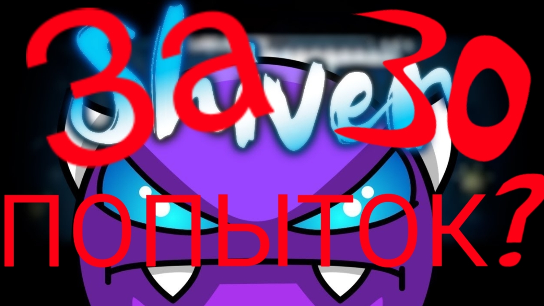 Пройду ли я Изи Демон за 20-25-30 попыток?