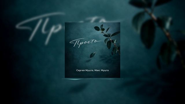 Сергей Мушта Макс Мушта - Просто 