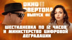 ОКНО ОВЕРТОНА #1. Нужны ли вдовам квоты на высшее образование? #окноовертона