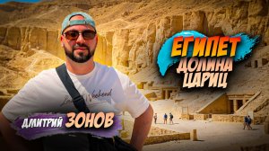 Долина Цариц. Храм Хатшепсут. Долина Царей. Египет - Луксор.