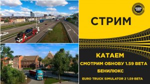 ✅ СТРИМ ETS2 1.59 BETA●КАТАЕМ И СМОТРИМ БЕНИЛЮКС● MOZA R16● ПЛАТФОРМА 4DOF