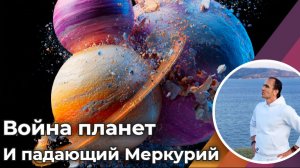 Война планет с 19 по 22 апреля и падающий Меркурий