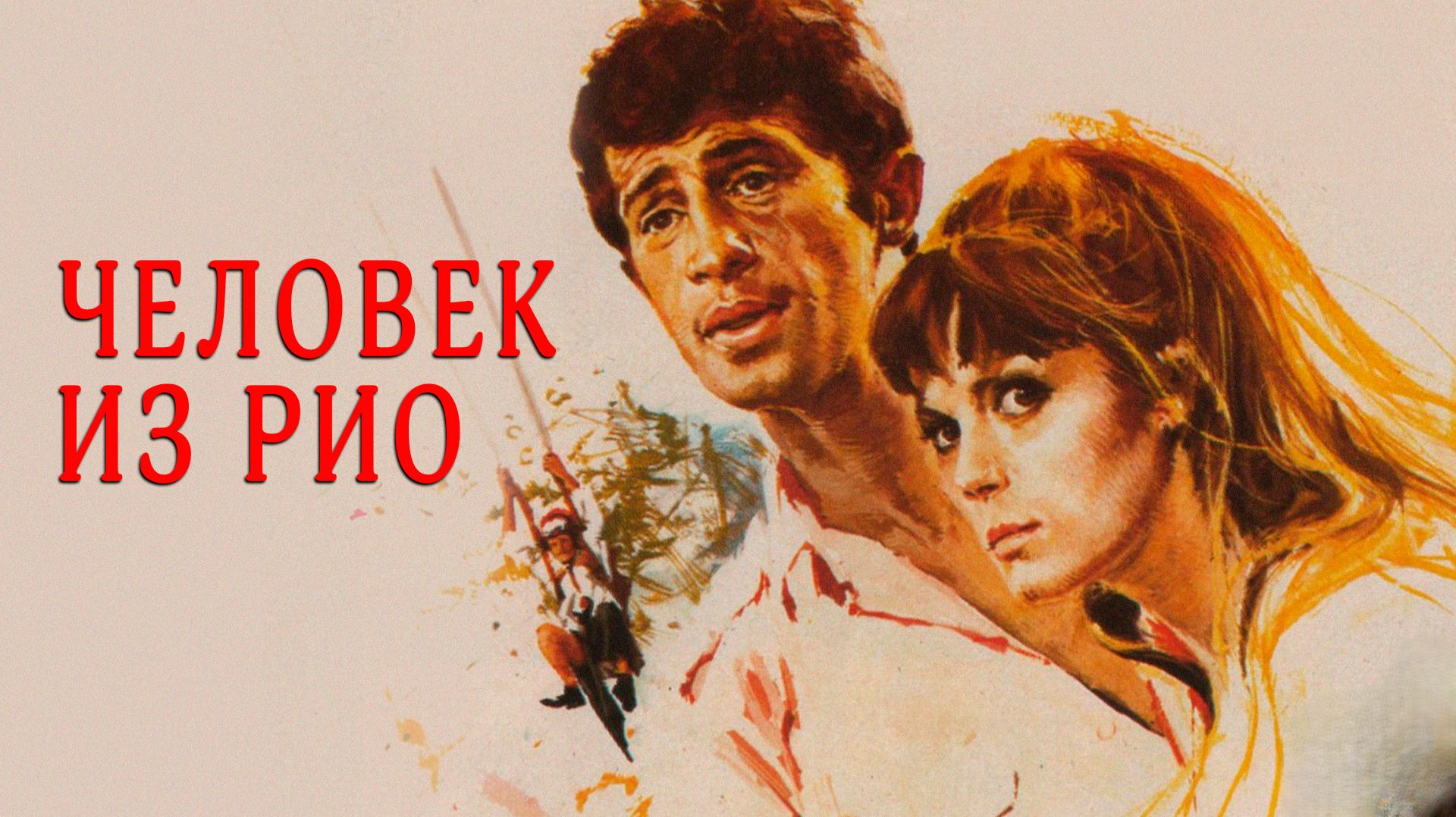 Человек из Рио | L'Homme de Rio (1964)