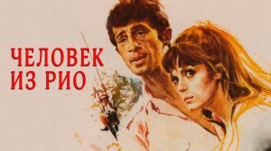 Человек из Рио | L'Homme de Rio (1964)