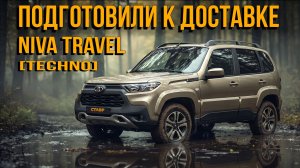 Niva Travel [Techno] почти готова к доставке в г. Махачкала из г. Тольятти. СТАВР.