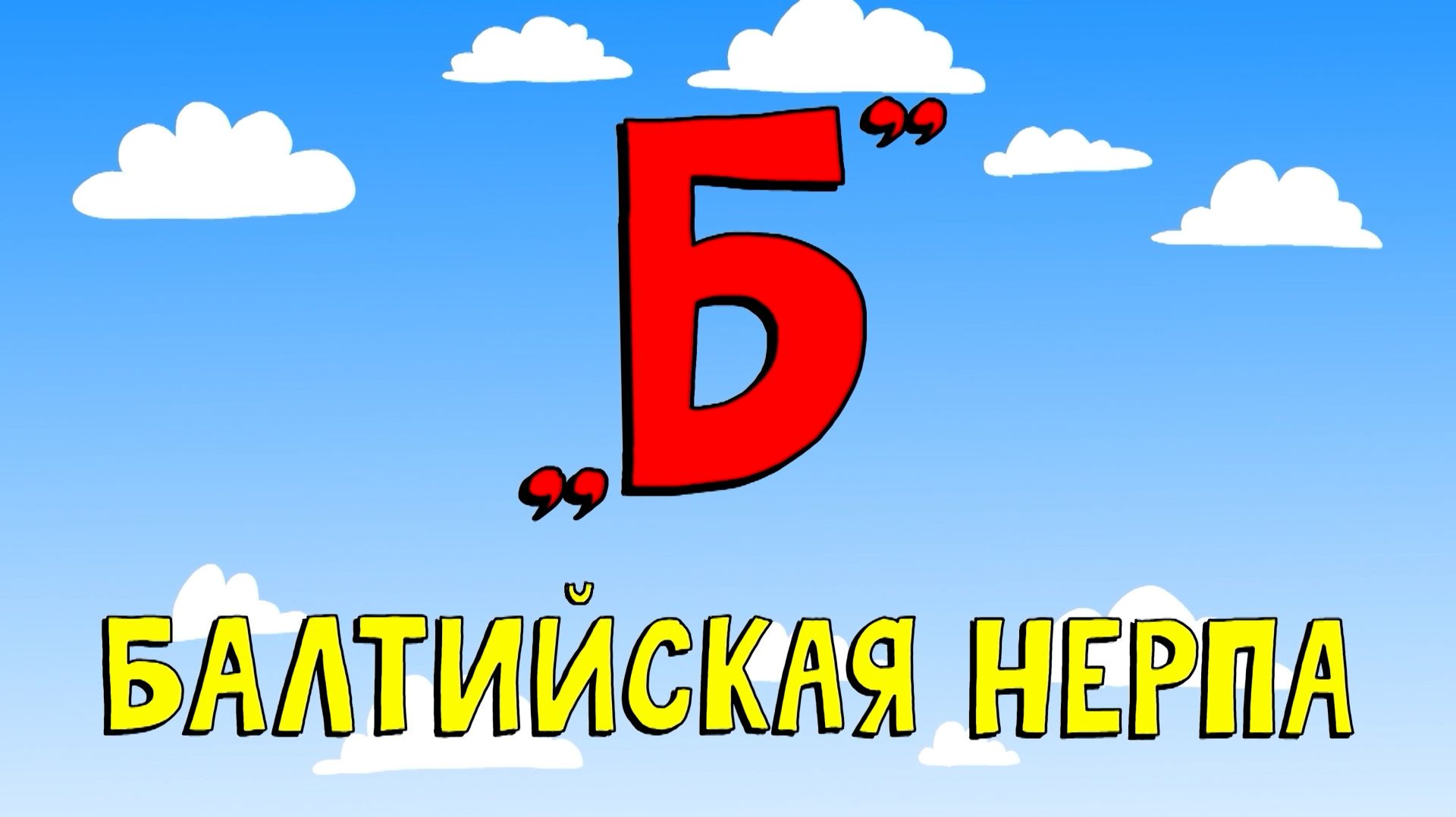 Азбука петербуржца. Балтийская нерпа