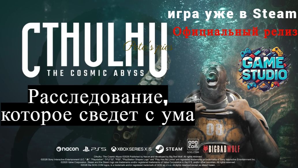 Официальный релиз 🌊 Cthulhu: The Cosmic Abyss 🌊 теперь на ПК, PS5 и Xbox Series X/S