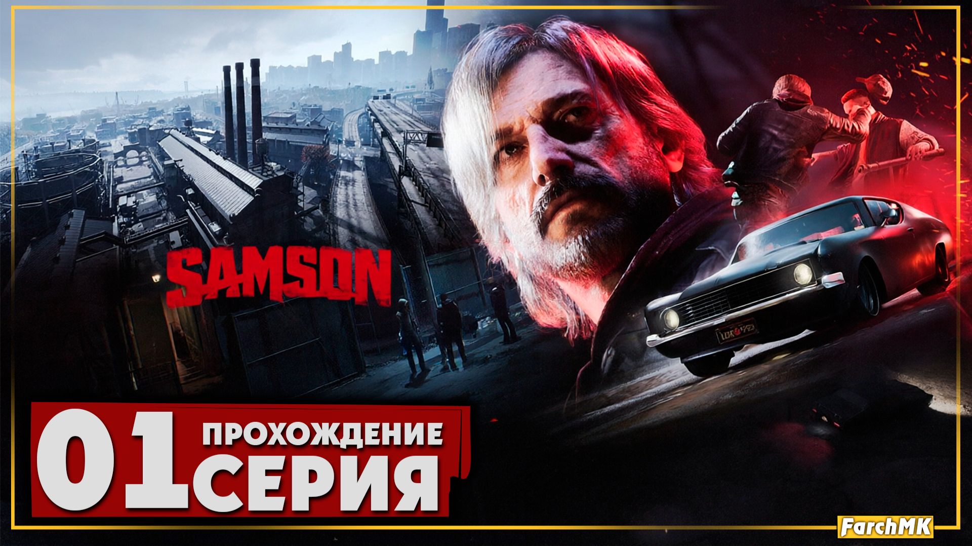Первое впечатление ➤ Samson 🅕 Прохождение #1 | На Русском | PC
