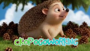 Про ежа и шишки (скороговорка)