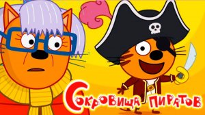 Три кота Мультик | Мультфильм три кота смотреть | Сборник серий три кота.