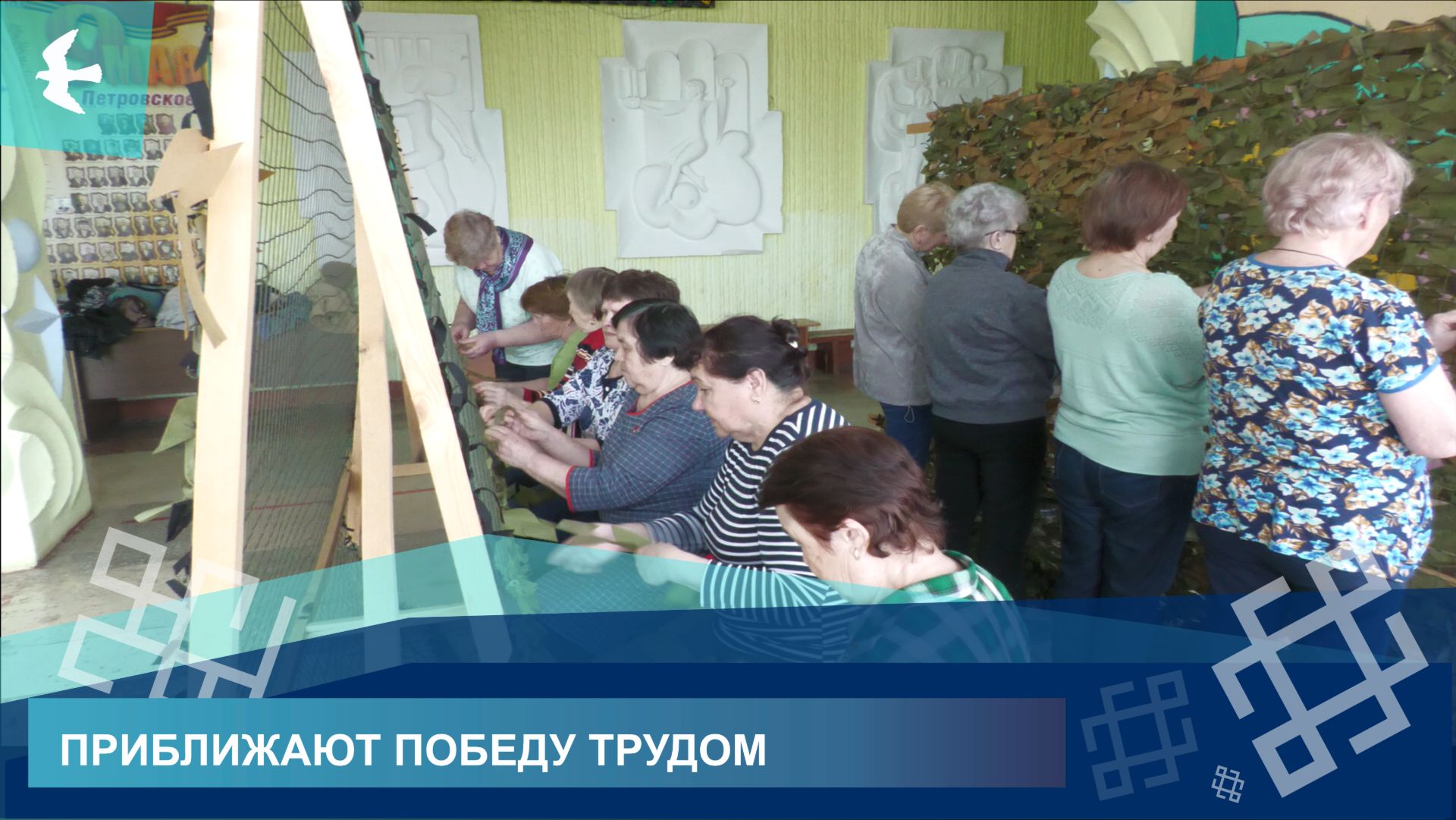 ВОЛОНТЁРЫ ИЗ СЕЛА ПЕТРОВСКОЕ ПЛЕТУТ МАСКИРОВОЧНЫЕ СЕТИ ДЛЯ БОЙЦОВ СВО