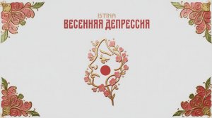 ISTINA-Весенняя депрессия