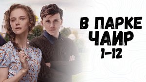 В парке Чаир 1-12 серия - что будет в сериале