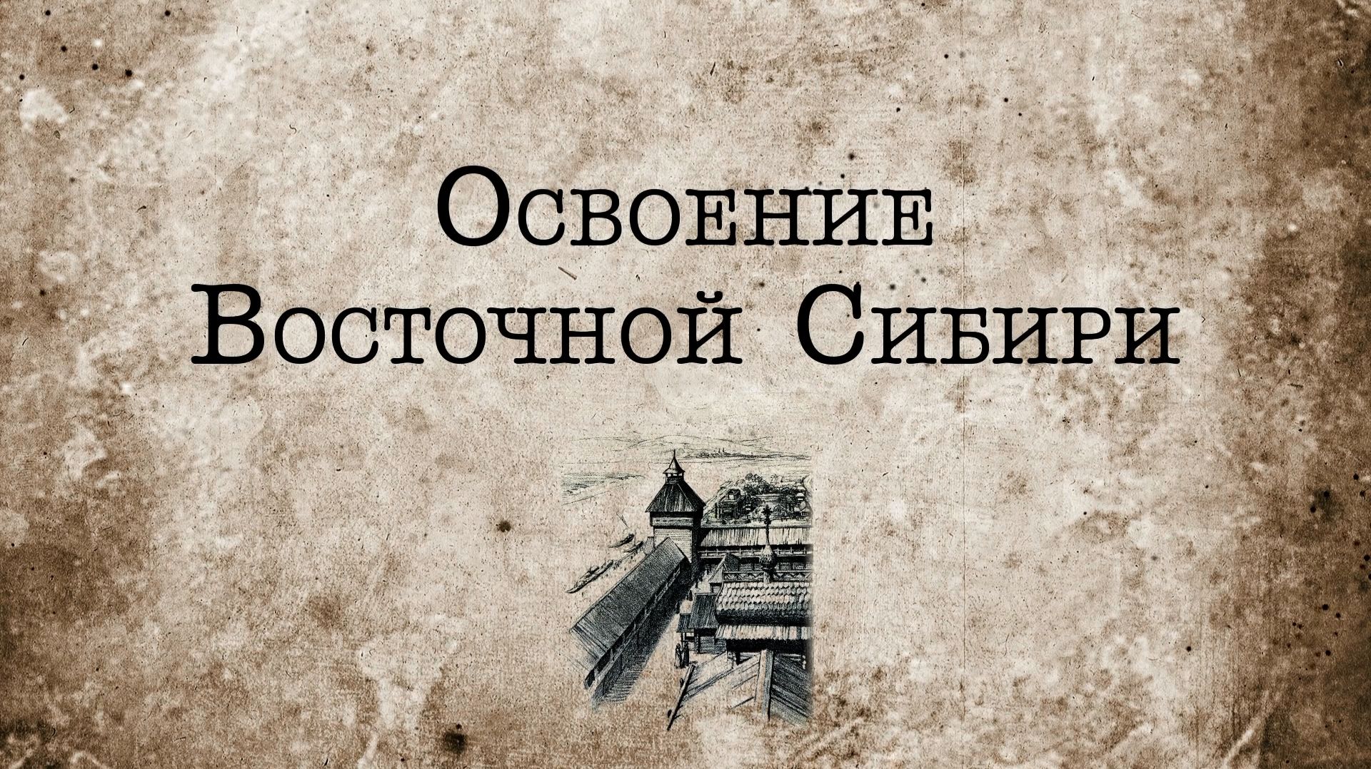 Освоение Восточной Сибири