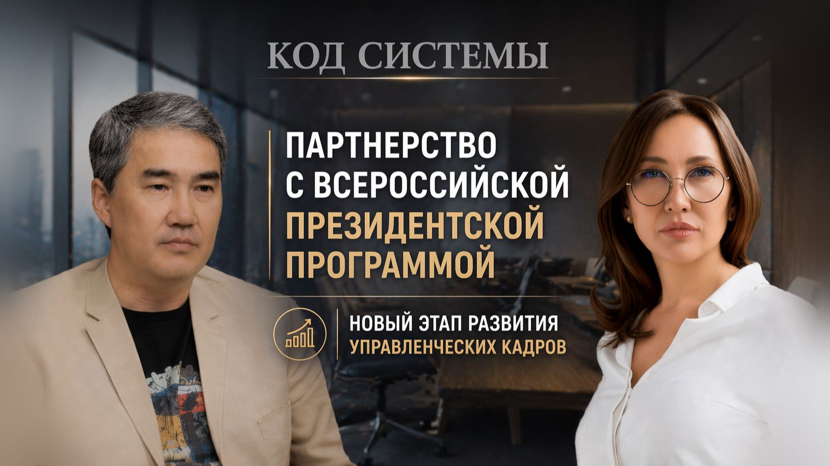 Партнерство с Всероссийской президентской программой - новый этап развития управленческих кадров