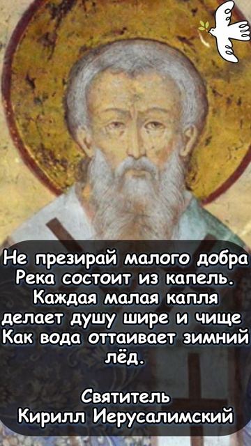 Не презирай малого добра. Святитель Кирилл Иерусалимский #молитва #святыни #жизнь #наставник