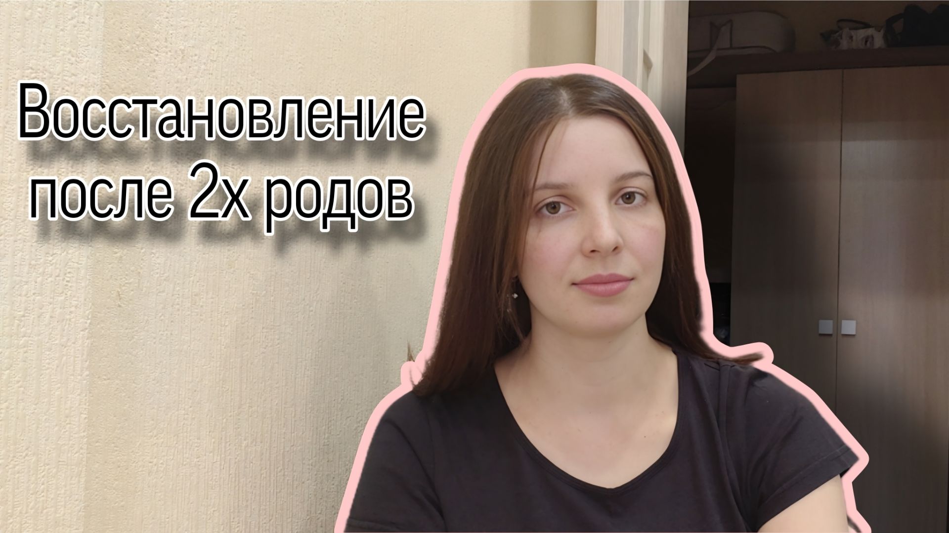 Привожу себя в форму после беременности. Как я восстанавливаюсь после родов.