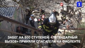 Забег на 800 ступеней: «Легендарный вызов» приняли спасатели на Фиоленте