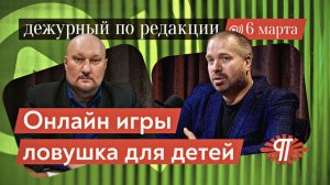 Онлайн игры — ловушка для детей. «Дежурный по редакции» С. Харцызов, А. Афанасьев