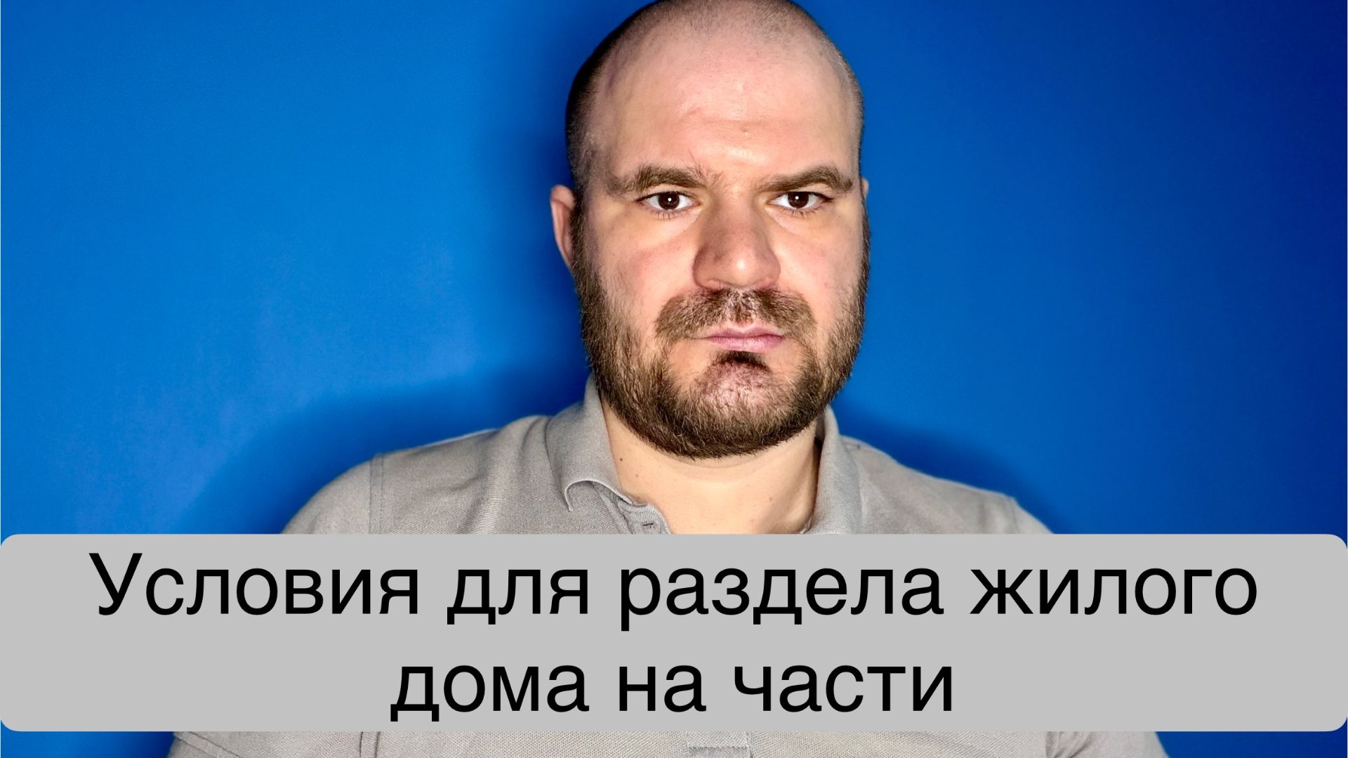Какковы условия раздела жилого дома на самостоятельные части?