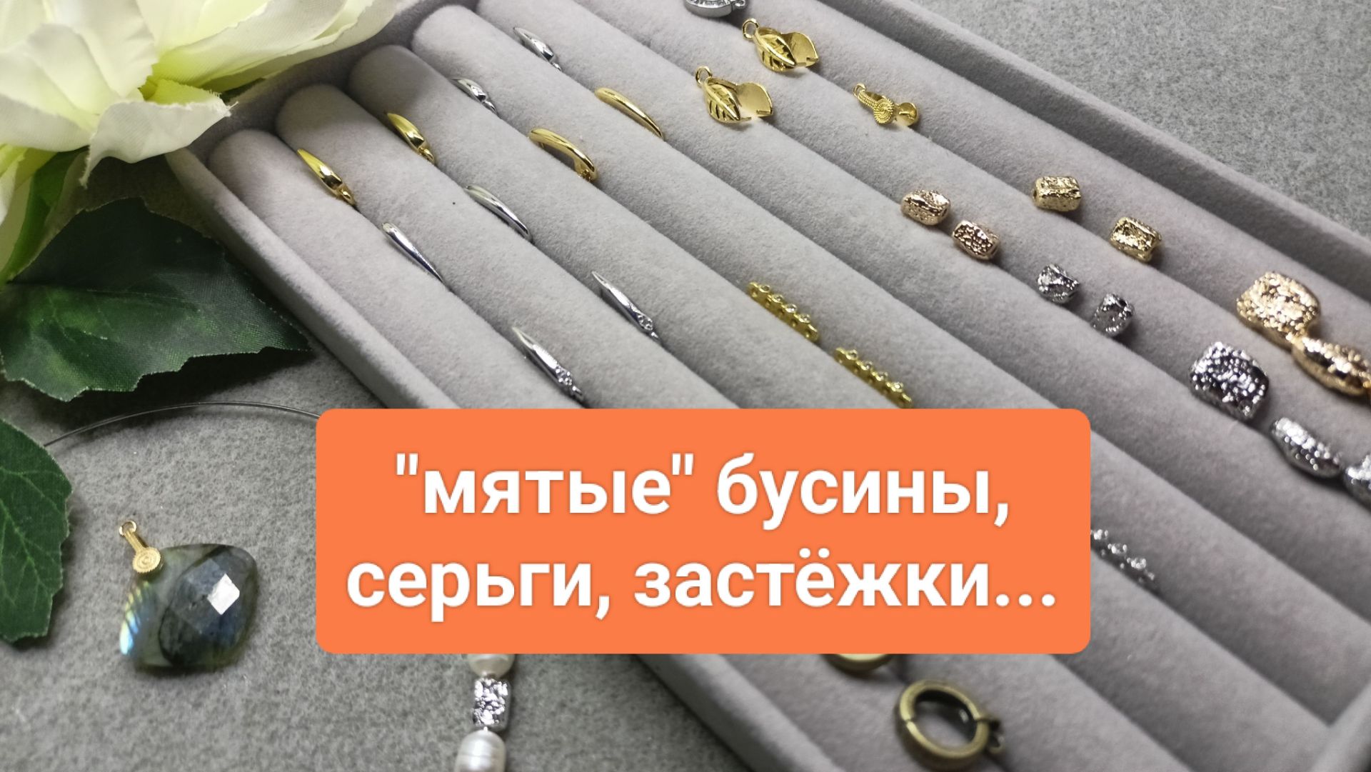 Смотрите, что пришло! РАСПАКОВКА для создания бижутерии