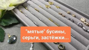 Смотрите, что пришло! РАСПАКОВКА для создания бижутерии