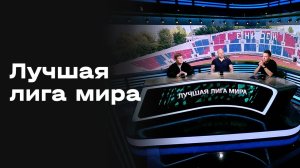 Лучшая лига мира. Студия МАТЧ ПРЕМЬЕР. Выпуск 2 от 17.04.2026
