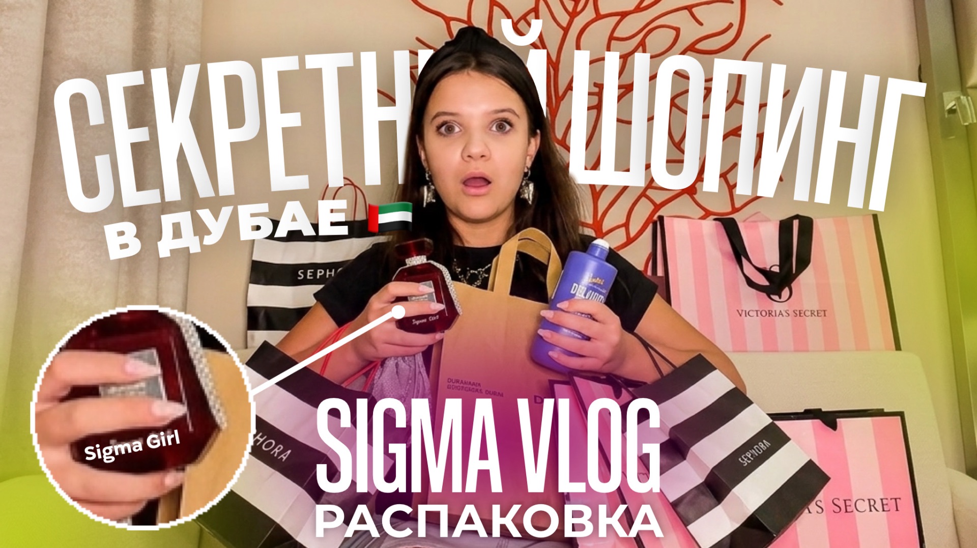 СЕКРЕТНЫЙ ШОПИНГ В ДУБАЕ  ЧЕМОДАН КОСМЕТИКИ  МОИ ДУХИ SIGMA