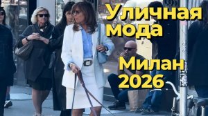 Весенняя уличная мода Милана